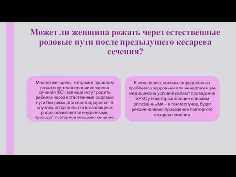 Может ли женщина рожать через естественные родовые пути после предыдущего кесарева сечения?