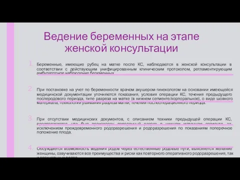 Ведение беременных на этапе женской консультации Беременные, имеющие рубец на матке после