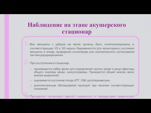 Наблюдение на этапе акушерского стационар Все женщины с рубцом на матке должны