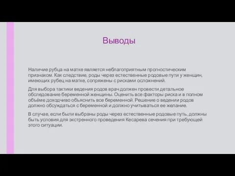 Выводы Наличие рубца на матке является неблагоприятным прогностическим признаком. Как следствие, роды