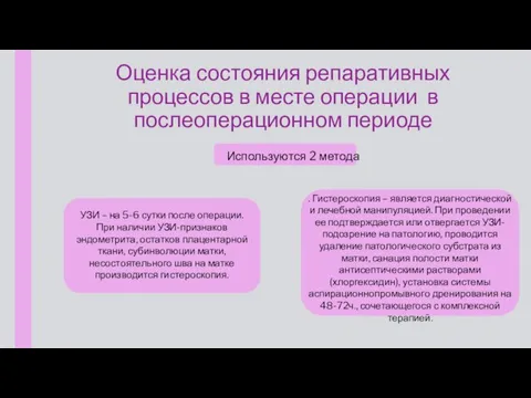 Оценка состояния репаративных процессов в месте операции в послеоперационном периоде УЗИ –