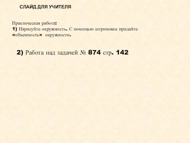 Практическая работа: 1) Нарисуйте окружность. С помощью штриховки придайте «объемность» окружности. 2)