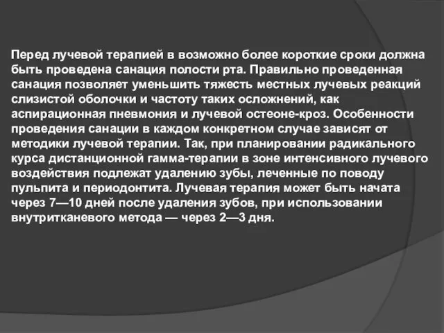 Перед лучевой терапией в возможно более короткие сроки должна быть проведена санация