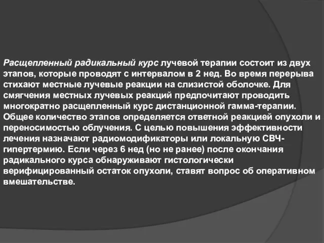 Расщепленный радикальный курс лучевой терапии состоит из двух эта­пов, которые проводят с