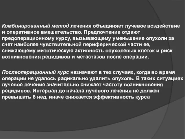 Комбинированный метод лечения объединяет лучевое воздействие и оперативное вмешательство. Предпочтение отдают предоперационному