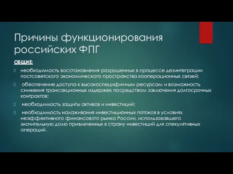 Причины функционирования российских ФПГ ОБЩИЕ: необходимость восстановления разрушенных в процессе дезинтеграции постсоветского