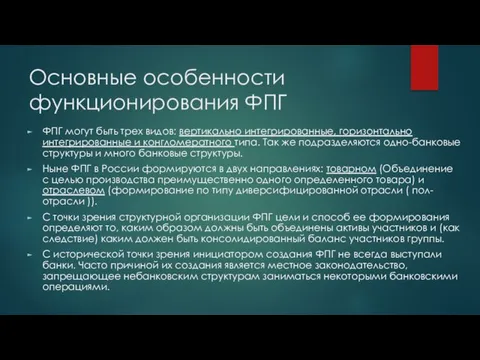 Основные особенности функционирования ФПГ ФПГ могут быть трех видов: вертикально интегрированные, горизонтально