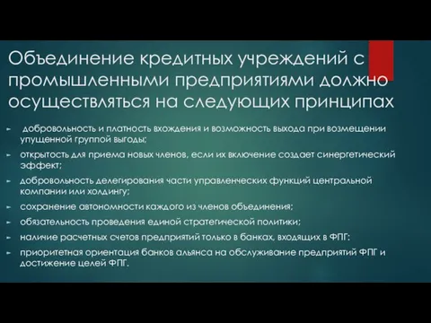 Объединение кредитных учреждений с промышленными предприятиями должно осуществляться на следующих принципах добровольность