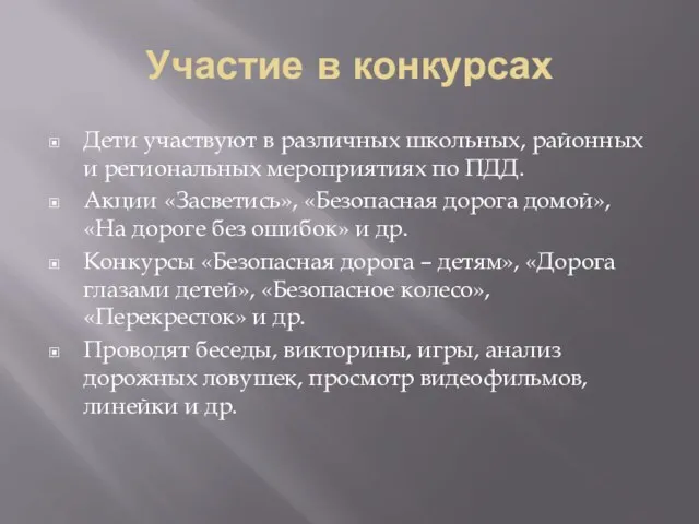 Участие в конкурсах Дети участвуют в различных школьных, районных и региональных мероприятиях