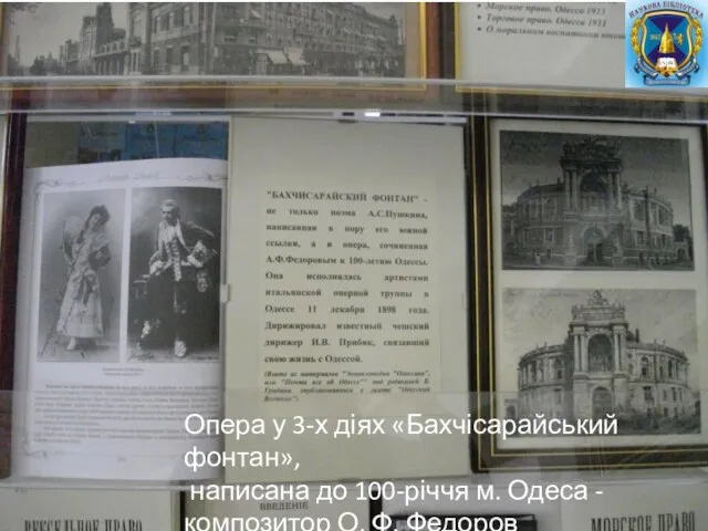Опера у 3-х діях «Бахчісарайський фонтан», написана до 100-річчя м. Одеса - композитор О. Ф. Федоров