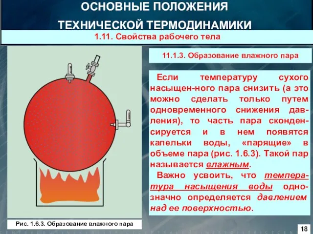 11.1.3. Образование влажного пара Если температуру сухого насыщен-ного пара снизить (а это