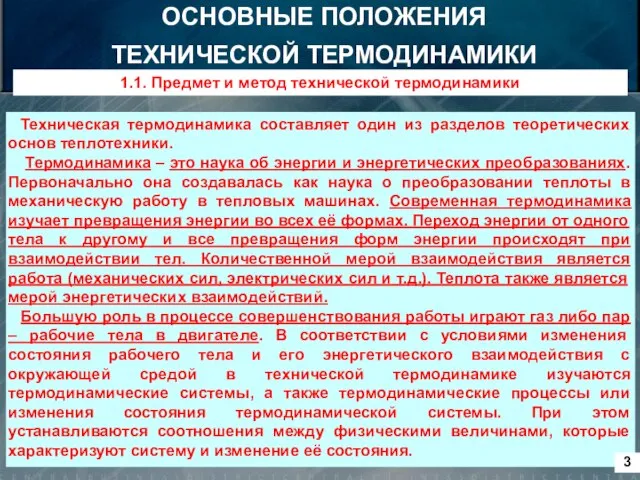 Техническая термодинамика составляет один из разделов теоретических основ теплотехники. Термодинамика – это