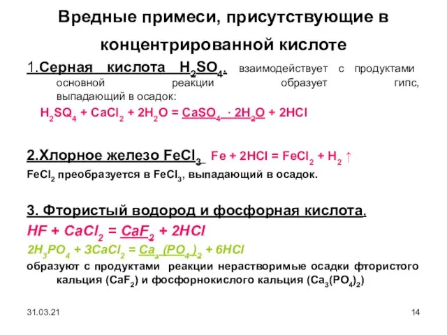 Вредные примеси, присутствующие в концентрированной кислоте 1.Серная кислота H2SO4, взаимодействует с продуктами
