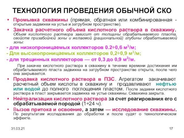 ТЕХНОЛОГИЯ ПРОВЕДЕНИЯ ОБЫЧНОЙ СКО Промывка скважины (прямая, обратная или комбинированная - открытые