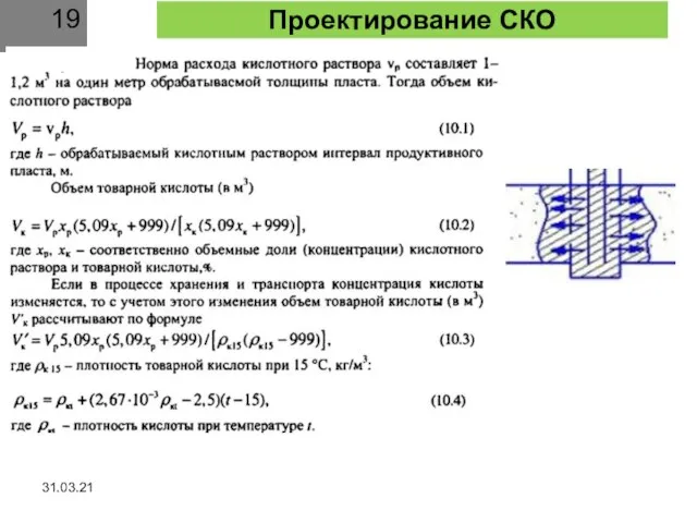 31.03.21 Проектирование СКО