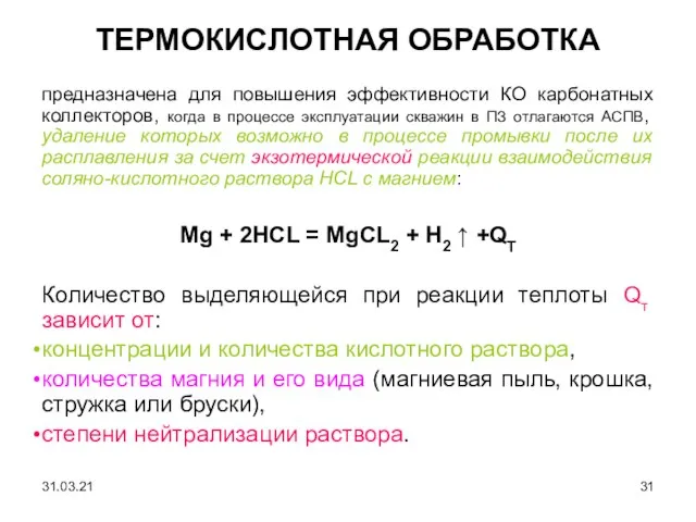 ТЕРМОКИСЛОТНАЯ ОБРАБОТКА предназначена для повышения эффективности КО карбонатных коллекторов, когда в процессе