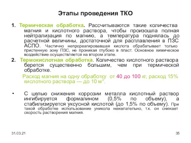 Этапы проведения ТКО 1. Термическая обработка. Рассчитываются такие количества магния и кислотного