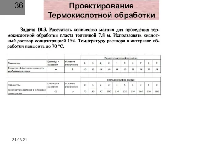 31.03.21 Проектирование Термокислотной обработки