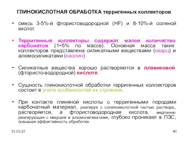 ГЛИНОКИСЛОТНАЯ ОБРАБОТКА терригенных коллекторов смесь 3-5%-й фтористоводородной (HF) и 8-10%-й соляной кислот.