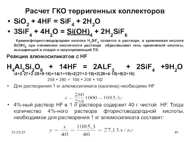 Расчет ГКО терригенных коллекторов SiO2 + 4HF = SiF4 + 2H2O 3SiF4