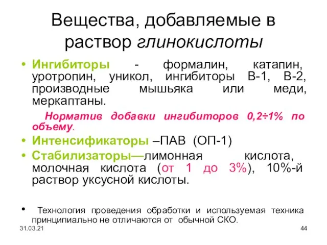 Вещества, добавляемые в раствор глинокислоты Ингибиторы - формалин, катапин, уротропин, уникол, ингибиторы