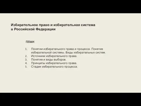 Избирательное право и избирательная система в Российской Федерации ПЛАН Понятии избирательного права
