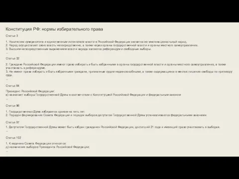 Конституция РФ: нормы избирательного права Статья 3 1. Носителем суверенитета и единственным
