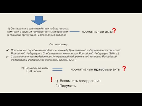 2) Нормативные акты ЦИК России 1) Соглашения о взаимодействии избирательных комиссий с