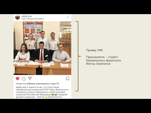 Пример УИК Председатель – студент Юридического факультета Виктор Олейников