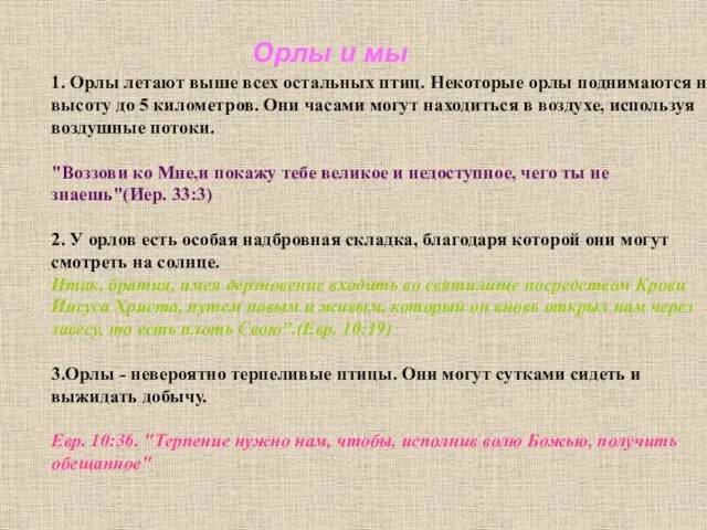 Орлы и мы 1. Орлы летают выше всех остальных птиц. Некоторые орлы