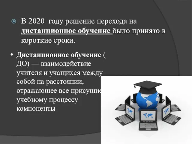 В 2020 году решение перехода на дистанционное обучение было принято в короткие