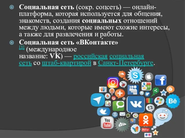 Социальная сеть (сокр. соцсеть) — онлайн-платформа, которая используется для общения, знакомств, создания