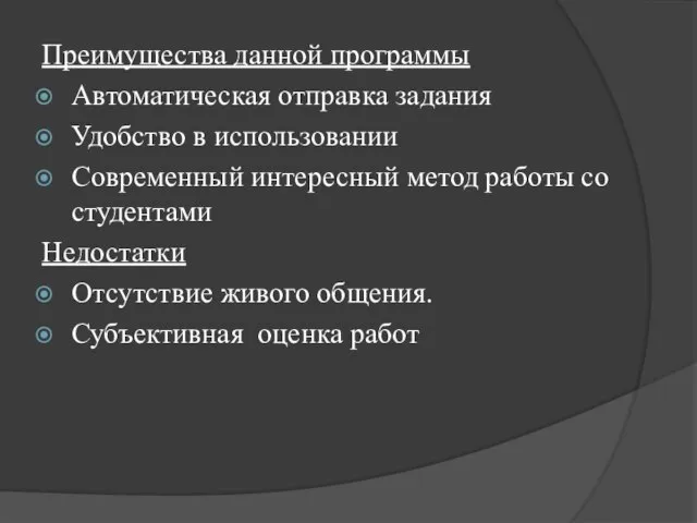 Преимущества данной программы Автоматическая отправка задания Удобство в использовании Современный интересный метод