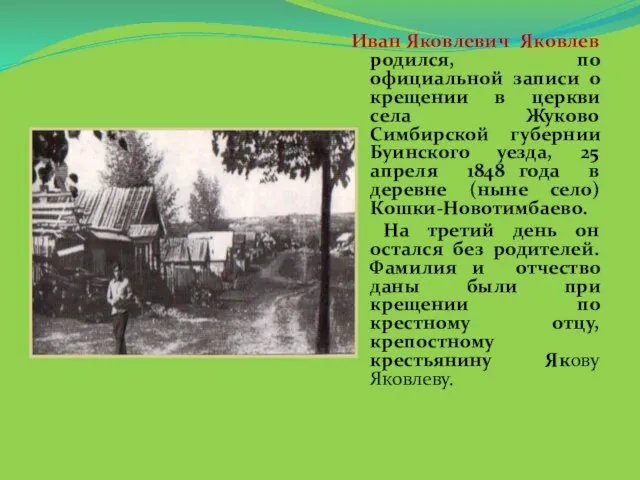 Иван Яковлевич Яковлев родился, по официальной записи о крещении в церкви села