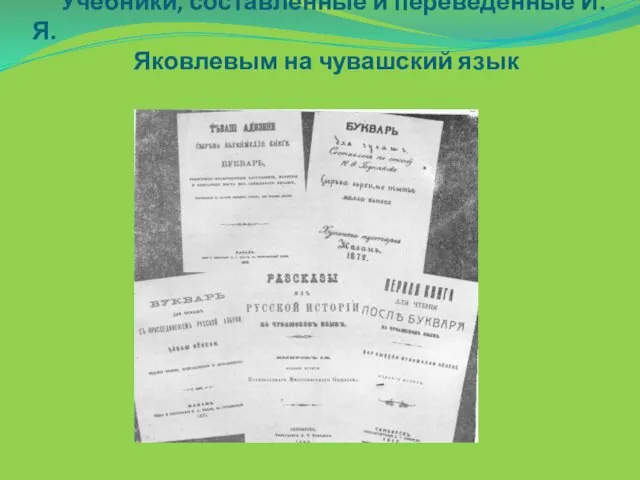 Учебники, составленные и переведенные И. Я. Яковлевым на чувашский язык