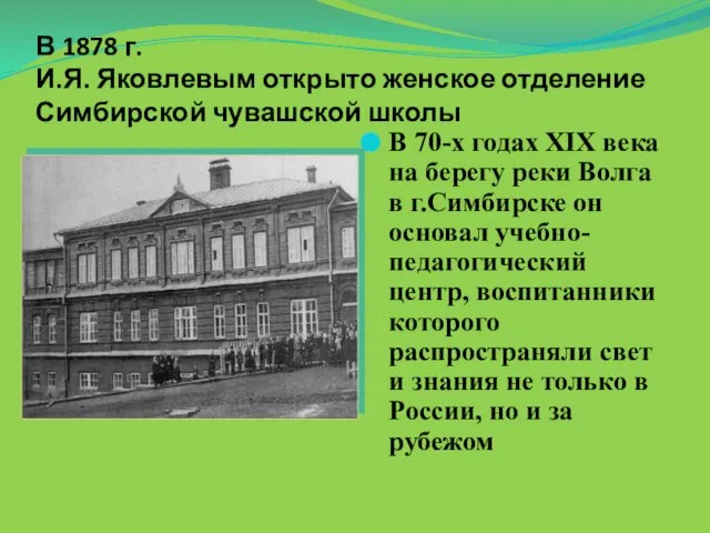 В 1878 г. И.Я. Яковлевым открыто женское отделение Симбирской чувашской школы В