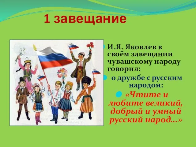 1 завещание И.Я. Яковлев в своём завещании чувашскому народу говорил: о дружбе