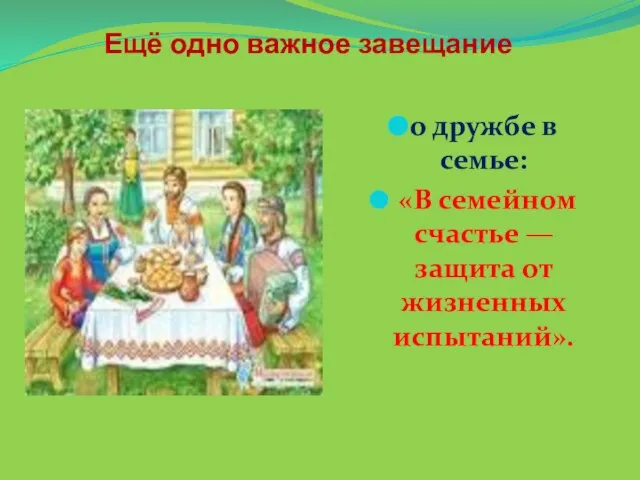 Ещё одно важное завещание о дружбе в семье: «В семейном счастье — защита от жизненных испытаний».