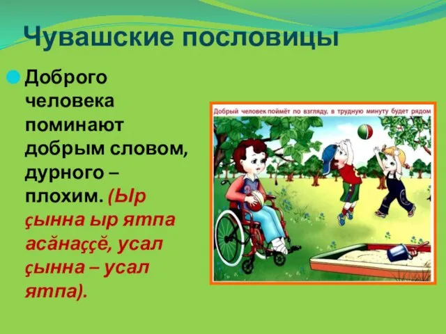 Чувашские пословицы Доброго человека поминают добрым словом, дурного – плохим. (Ыр çынна