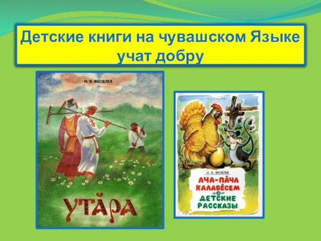 Детские книги на чувашском Языке учат добру