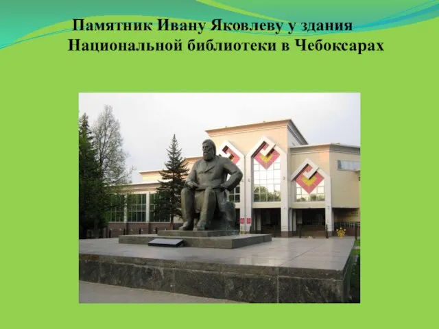 Памятник Ивану Яковлеву у здания Национальной библиотеки в Чебоксарах