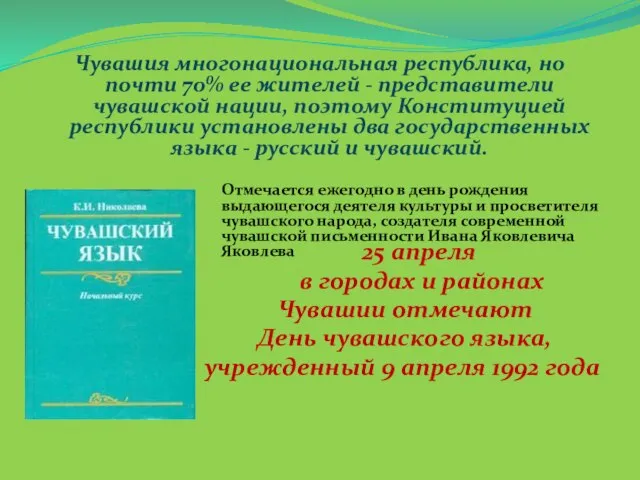 Чувашия многонациональная республика, но почти 70% ее жителей - представители чувашской нации,