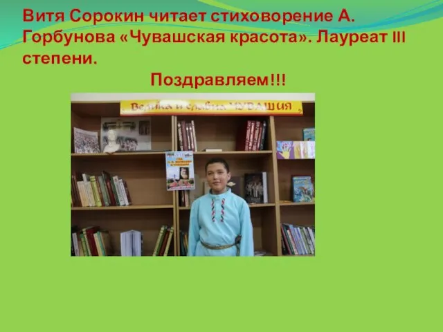 Витя Сорокин читает стиховорение А. Горбунова «Чувашская красота». Лауреат III степени. Поздравляем!!!