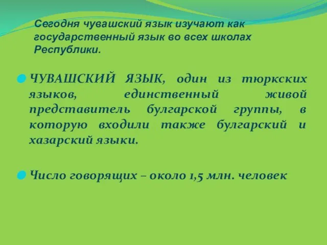 ЧУВАШСКИЙ ЯЗЫК, один из тюркских языков, единственный живой представитель булгарской группы, в