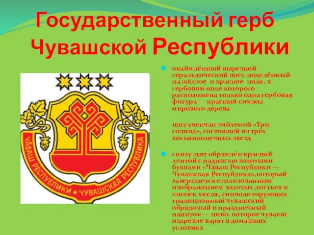 Государственный герб Чувашской Республики окаймлённый вырезной геральдический щит, поделённый на жёлтое и