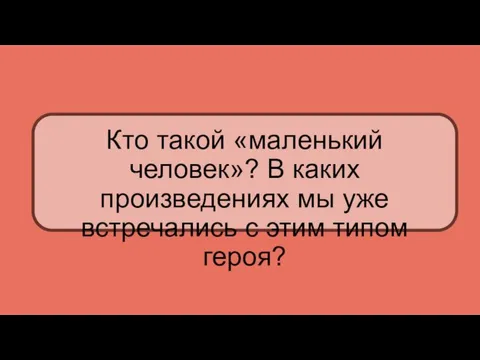 Кто такой «маленький человек»? В каких произведениях мы уже встречались с этим типом героя?