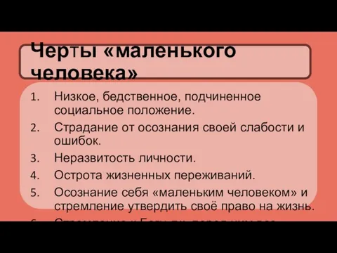 Низкое, бедственное, подчиненное социальное положение. Страдание от осознания своей слабости и ошибок.