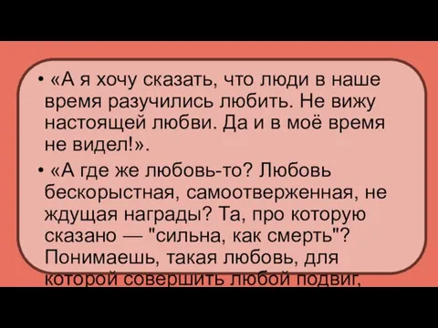 «А я хочу сказать, что люди в наше время разучились любить. Не