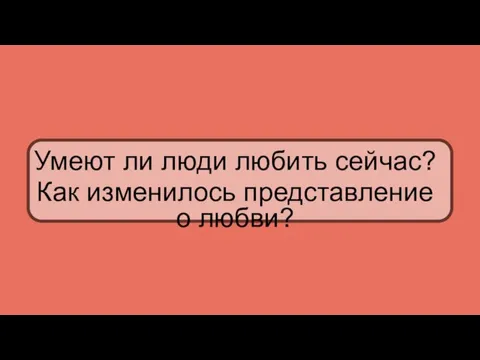 Умеют ли люди любить сейчас? Как изменилось представление о любви?