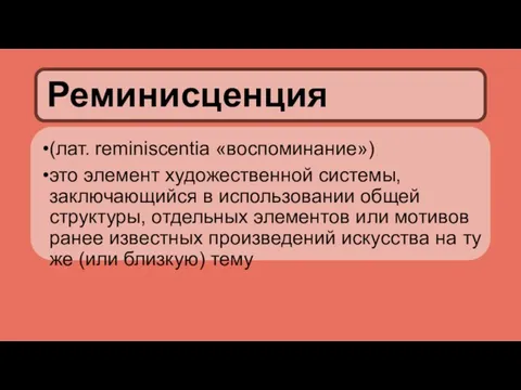 (лат. reminiscentia «воспоминание») это элемент художественной системы, заключающийся в использовании общей структуры,